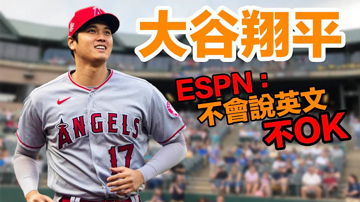 ESPN球评说：大谷翔平不会讲英文对MLB有害，引发球迷抗议｜JRLEE TALKS - 天天要闻