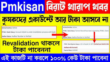 Pmkisan প্রকল্পের টাকা এই কাজটি না করলে ১০০% কেউ পাবেননা😭 uid is disabled for dbt | Pmkisan Rejected