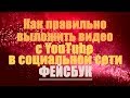 Как правильно выложить видео с YouTube в социальной сети ФЕЙСБУК