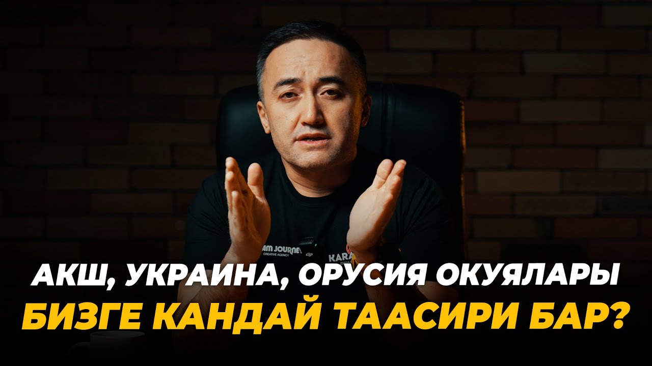АКШ, Украина, орусия Окуялары - бизге кандай таасири бар?