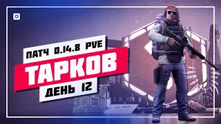 🍉 ПРОДОЛЖАЕМ ИВЕНТ 🔊 ПОБЕГ ИЗ ТАРКОВА • ПРЯМОЙ ЭФИР #893 📸