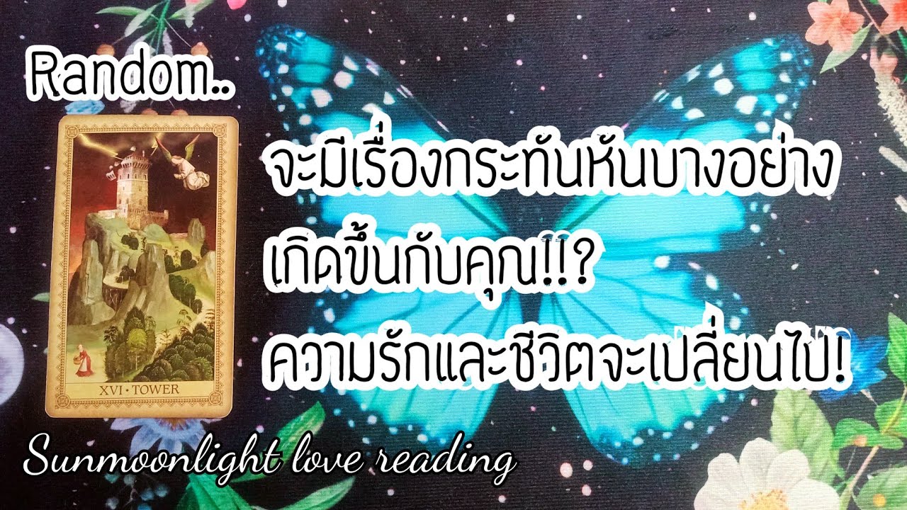 ❤️‍🔥จะมีเรื่องกระทันหันบางอย่างเกิดขึ้นกับคุณ!❤️‍🔥เกี่ยวกับความรักและชีวิตของคุณกำลังจะเปลี่ยนไป!
