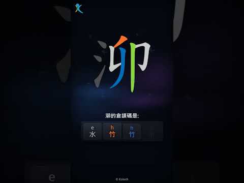 「泖」字點打？「泖」的倉頡碼教學｜五色倉頡/速成字典