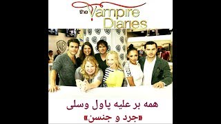 the vampire diaries comic con 2015 , همه بر علیه پاول وسلی