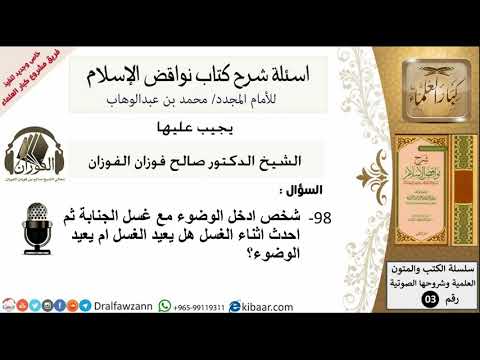 98من279/اسئلة شرح كتاب نواقض الاسلام/شخص أحدث أثناء الغسل/صالح الفوزان/كبار العلماء/عقيدة