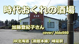 時代おくれの酒場 加藤登紀子 hide560 357 峰延駅カラオケ 美唄市カラオケ