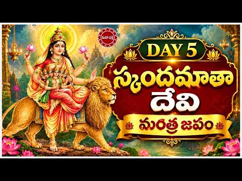 Day 5 : స్కందమాత దేవి మంత్ర జపం 🌺🙏...|| Mahaa Bhakti