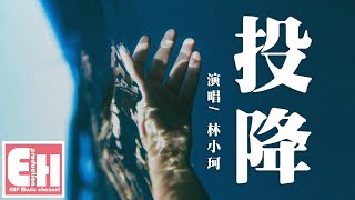 林小珂 - 投降『看自己身上的傷,笑自己狼狽模樣。』【動態歌詞Lyrics】 林小珂 - 投降『看自己身上的傷,笑自己狼狽模樣。』【動態歌詞Lyrics】