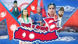 New Nepali national Song 2076 - फर्कौ ए नेपाली  | Pharkau A Nepali - Rajesh Neupane & Maya Bhandari