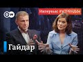 Мария Гайдар: "На Рублевке все в большой опасности"