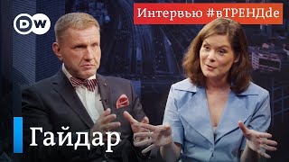 Мария Гайдар #вТРЕНДde: "На Рублевке все в большой опасности"