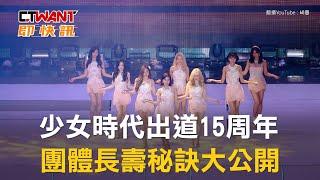 CTWANT 娛樂新聞 / 少女時代出道15周年 團體長壽秘訣大公開