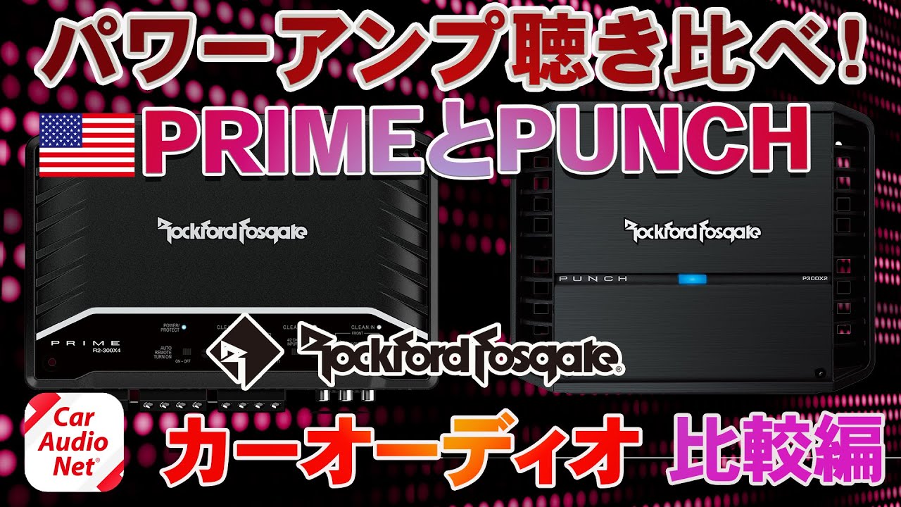 Rockford（ ロックフォード ）のパワーアンプ PRIME と PUNCH を聴き比べ！【 カーオーディオ 比較編 】