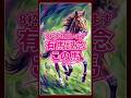 【有馬記念】〇この馬に大注目【厳選1頭】 #有馬記念