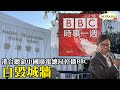 黃毓民 毓民踩場 210215 ep1268 p3 of 4 港台聽命中國廣電總局停播BBC自毀城墻    MyRadio