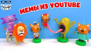 Три Кота и другие Мемы пародии из Ютуба | Видео Лепка