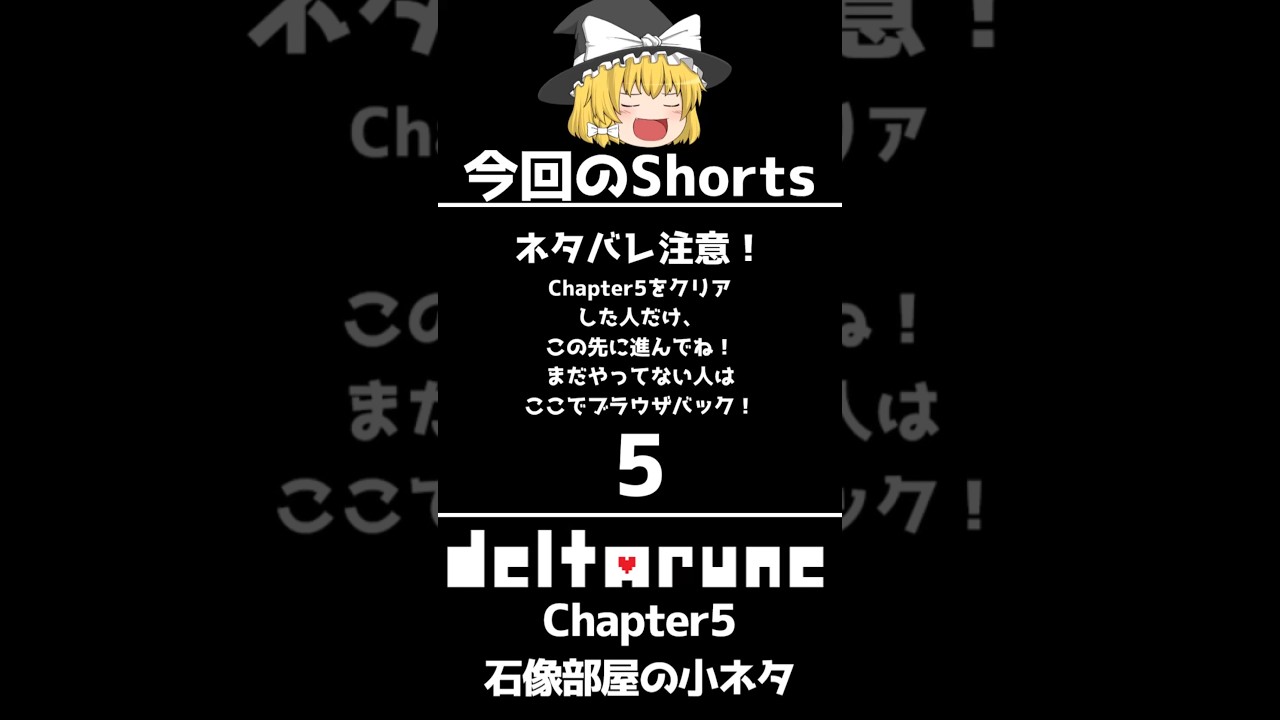【Deltarune Chapter5】石像が沢山ある部屋で"ある事"をすると？ (小ネタ)