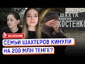 Эксклюзивное интервью дочери погибшего шахтера. Кто присвоил собранные казахстанцами деньги?