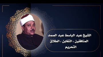 سورة المنافقين , التغابن , الطلاق , التحريم /  الشيخ عبد الباسط عبد الصمد
