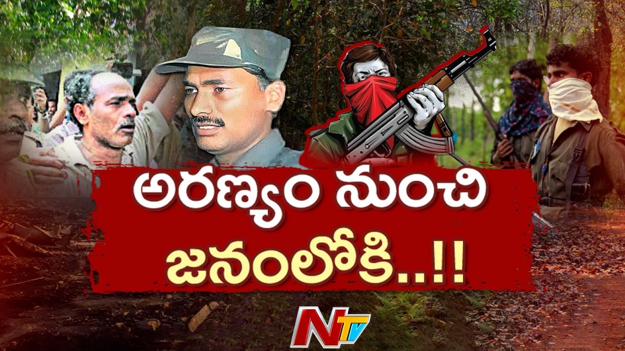 Maoist Leaders Devji, Malla Raji Reddy Surrenders | NTV Telugu