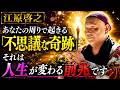 【江原啓之】あなたの周りで起きる「不思議な奇跡」──それは人生が変わる前兆です