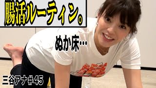 【結局何を食べたらいいの？💦】テレ朝 三谷紬アナが本気で10(8)kgダイエットしたら!?第45話