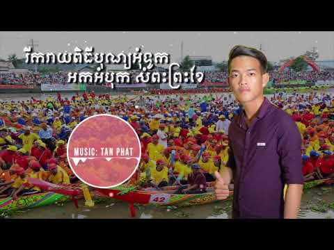 បទភ្លេងអុំទូក - Lâm Tấn Phát  -  Nhạc Sống Khmer Sóc Trăng 2018 - Nhạc Đua Ghe Ngo