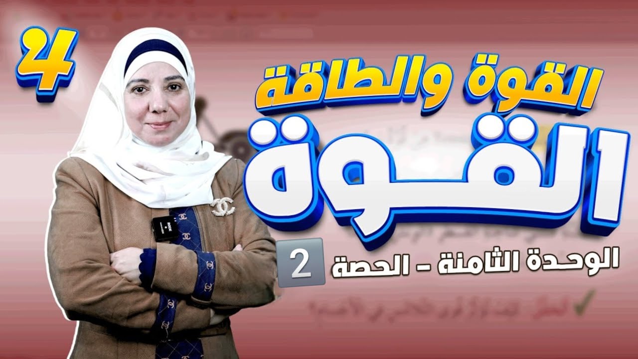 الدرس الأول ( القوة )  .. الحصة الثانية  _ الوحدة الثامنة  -  الصف الرابع