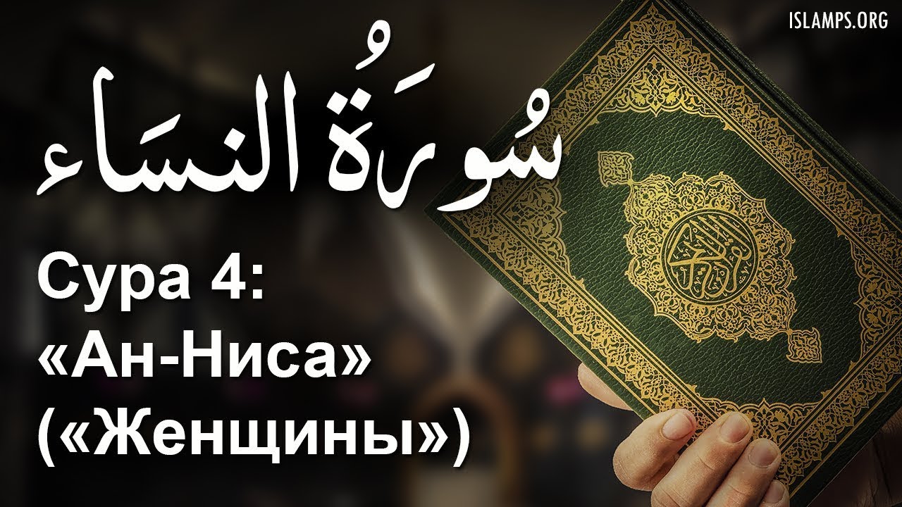 Суры мр3 слушать. Сура 4 аят. Сура 4 АН Ниса. Сура 4: «АН-Ниса» («женщины»). Коран Сура АН Ниса.