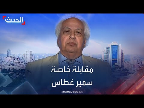 مقابلة خاصة مع رئيس منتدى الشرق الأوسط للدراسات الاستراتيجية سمير غطاس 