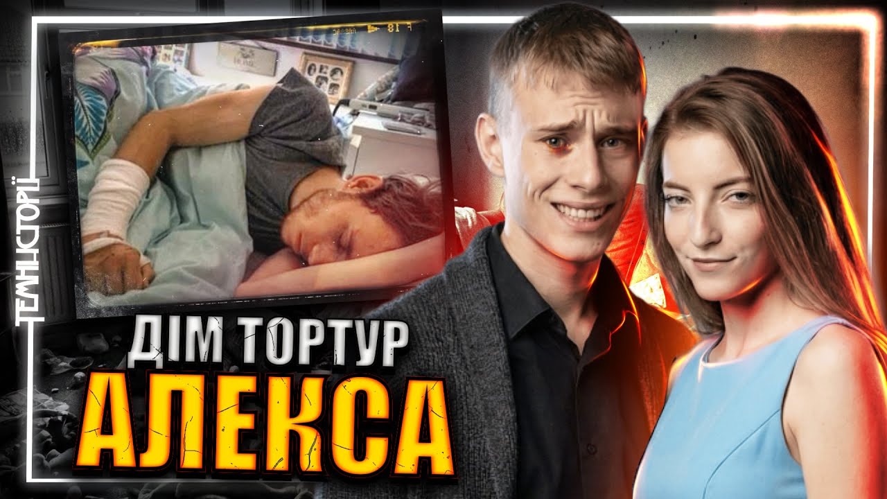 Він її кохав. Вона його катувала. Жахлива справа Алекса Скілла | Темні Історії