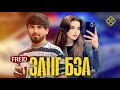 Freid Занг бза New 2025 Freid Занг бза New 2025