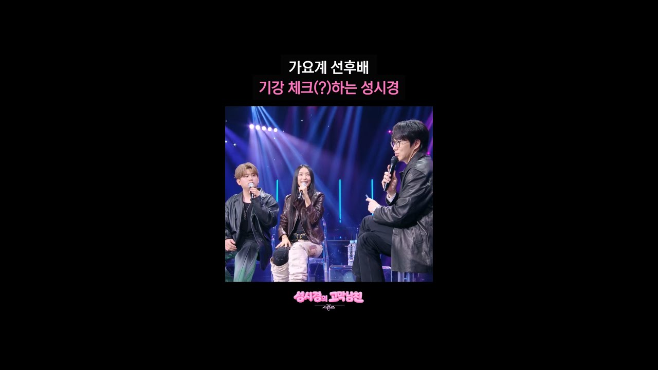 가요계 선후배 기강 체크(?)하는 성시경 [더 시즌즈-성시경의 고막남친] | KBS 방송