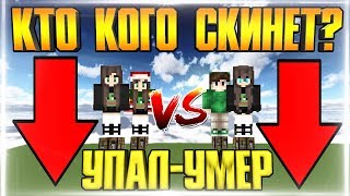 ⭐БОЙ НА ОДНОМ БЛОКЕ 1 НА 1 В МАЙНКРАФТ ! КТО КОГО СКИНЕТ ! НЕ УПАДИ.