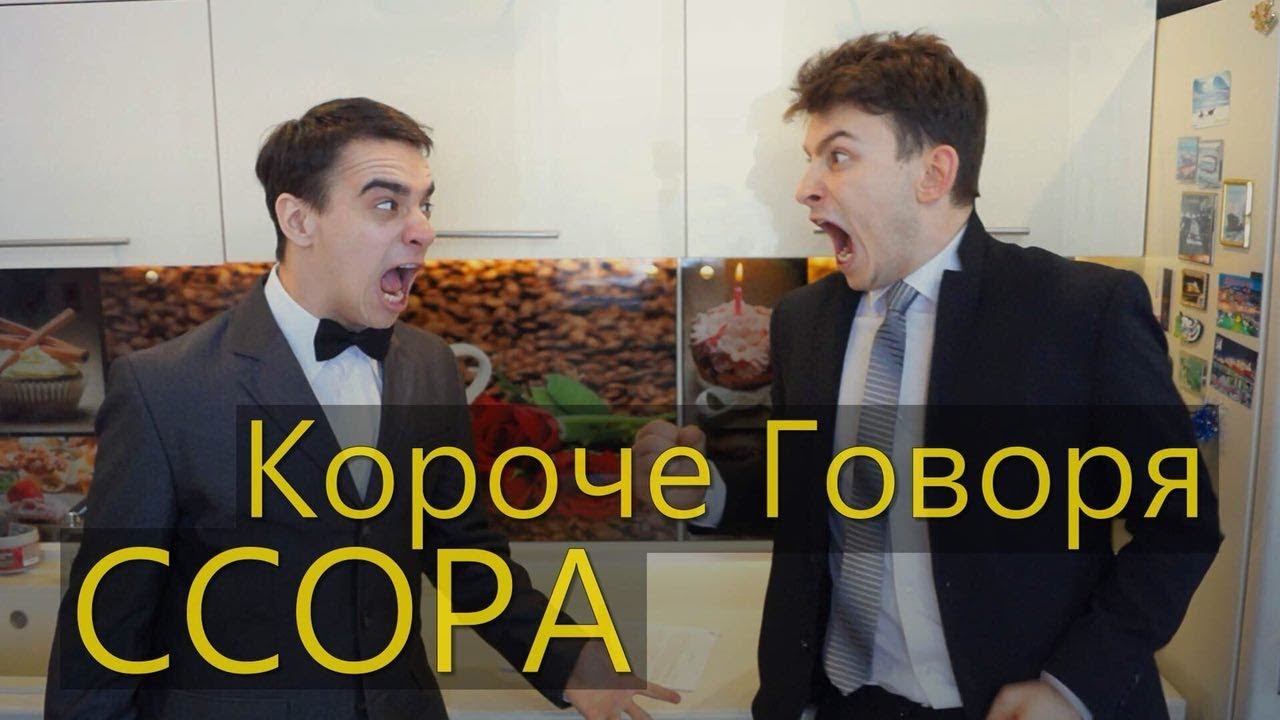 КОРОЧЕ ГОВОРЯ, ССОРА - YouTube
