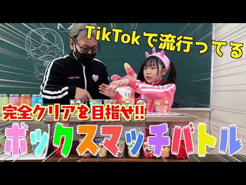TikTokで流行ってるボックスマッチバトルしたら難しすぎて脳内大混乱www