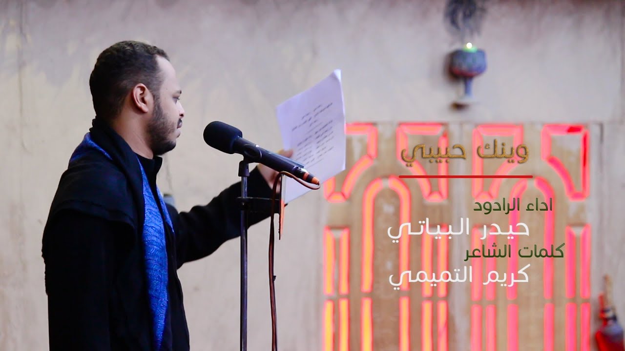 وينك حبيبي | الرادود حيدر البياتي | محرم1439