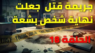 قصص واقعية : الحلقة 18