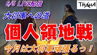 【TRAHA】トラハ6/5ライブ配信　大将軍への道　個人領地戦　今月は大将軍頑張るよっ！