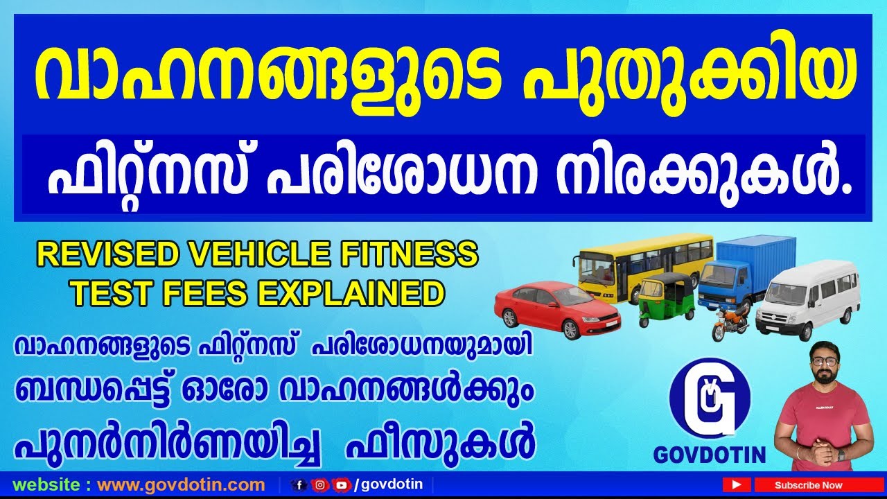 Revised Vehicle Fitness Test Fees Explained | Reduced Fitness Test Fees Announced | ഫിറ്റ്നസ് ഫീസ്