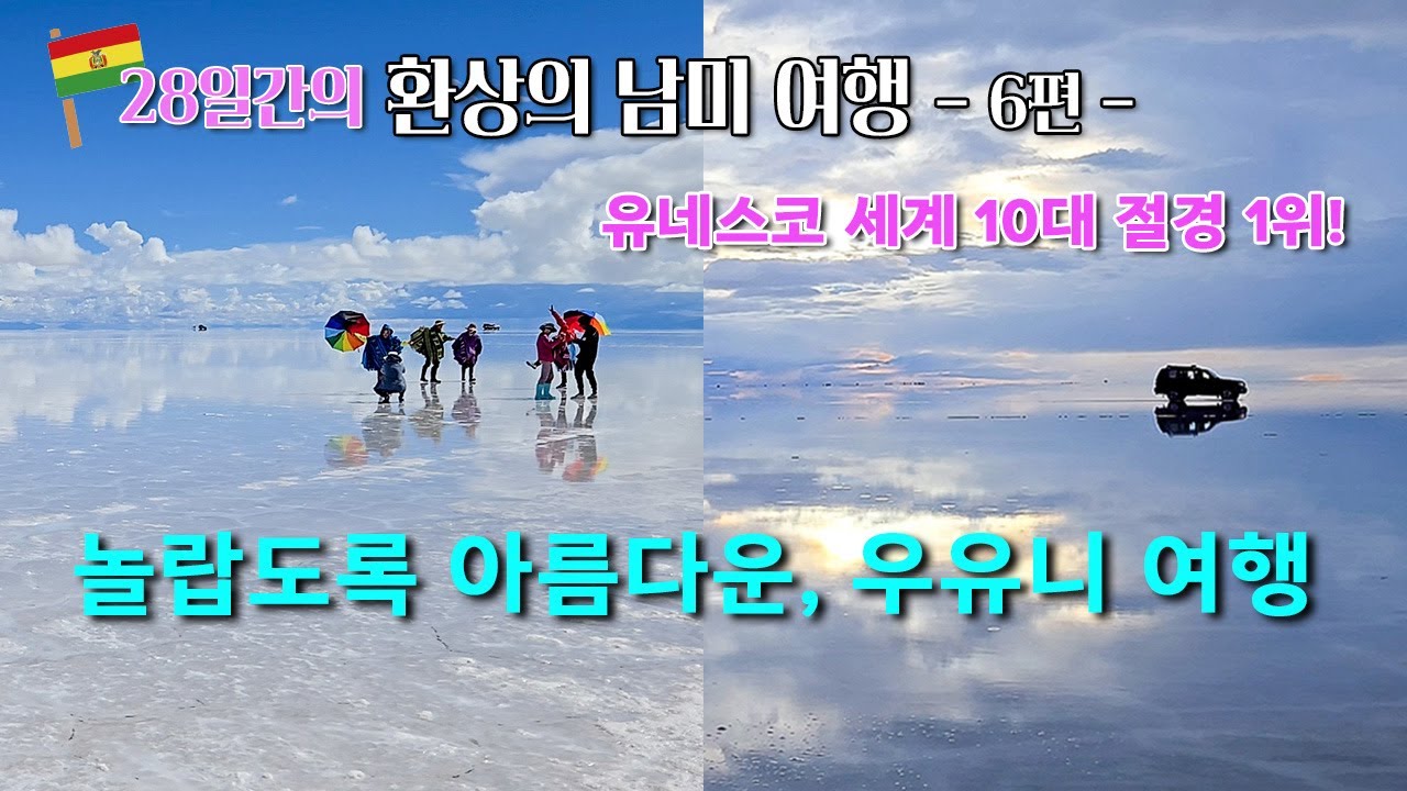 놀랍도록 아름다운 우유니 여행 - Day 9, 28일간의 환상의 남미여행 (6편)