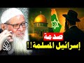 سيناريو يغير التاريخ تحليل عميق جدا إسرائيل دولة مسلمة منذ 1400 سنة الشيخ رسلان 