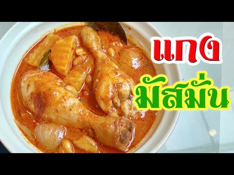 แกงมัสมั่นไก่ รายการอาหารไทย กับข้าวง่ายๆ สูตรแกงกะทิหอมพริกแกง Chicken Massaman Curry with Potatoes