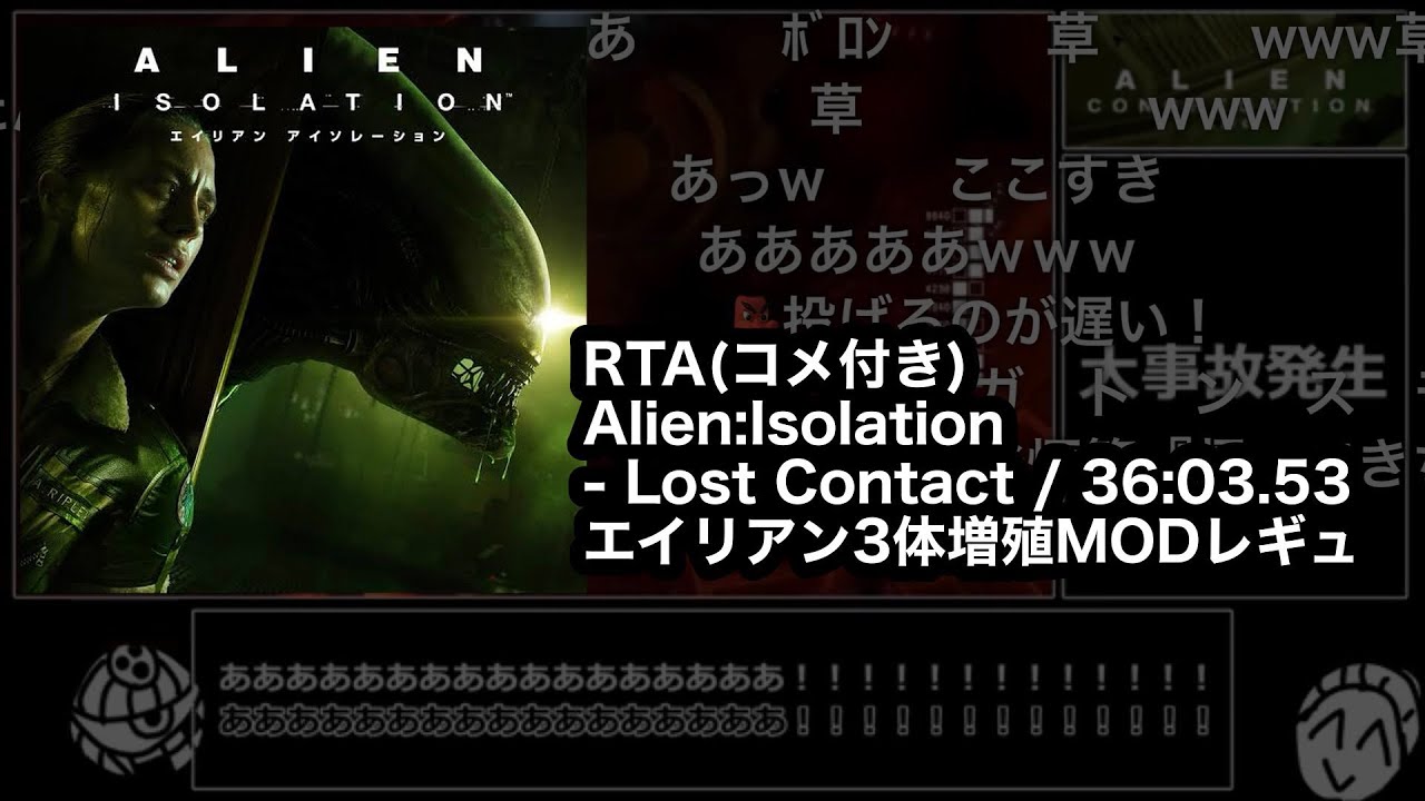 【コメ付き/エイリアン3体RTA】Alien: Isolation - ロストコンタクト 36:03.53