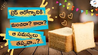 బ్రెడ్ ఆరోగ్యానికి మంచిదా.. కాదా.. Bread is good for health or not | Telugu Health Tips