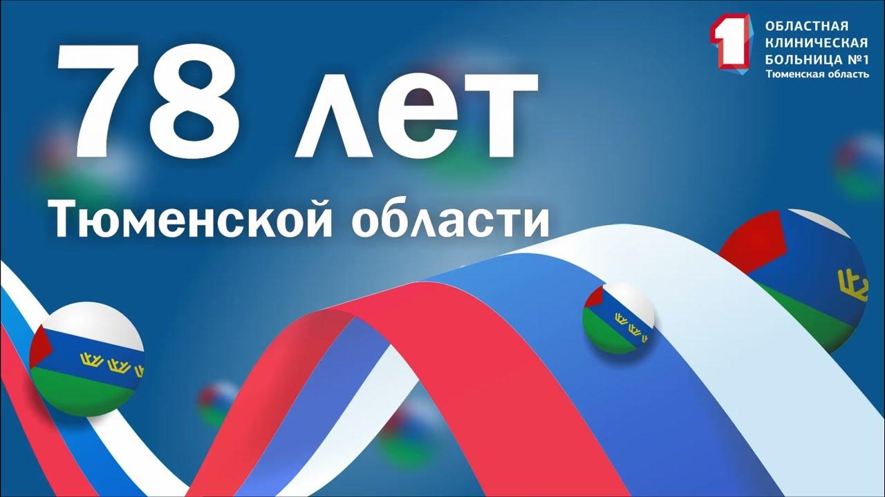Проект 80 лет тюменской области