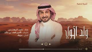ماجد المهندس | ولد اخوي فرحتك بالكون كله (حصرياً) | 2024