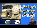 كارته تكييف يونيون اير وشرح اعطالها كارته تكييف يونيون اير وشرح اعطالها