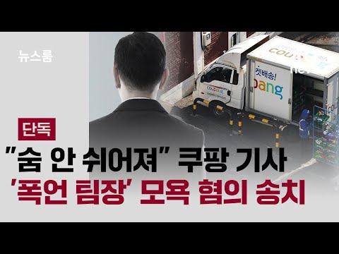 [단독] "숨 안 쉬어져" 쿠팡 기사…'폭언 팀장' 모욕 혐의 송치 / JTBC 뉴스룸