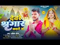 देवरे श्रृंगार कईले बा - Amit Patel का नया भोजपुरी भक्ति गीत
